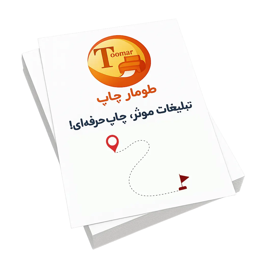 چاپ عمومی و اختصاصی تراکت در طومار چاپ با بهترین قیمت و کیفیت با دستگاه دیجیتال صنعتی و آفست