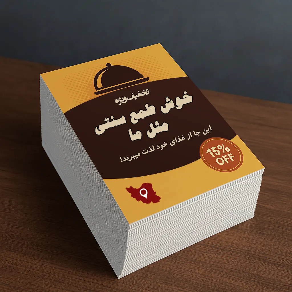 فرم عمومی چاپ تراکت تعداد بالا و قیمت ارزان با بهترین کیفیت