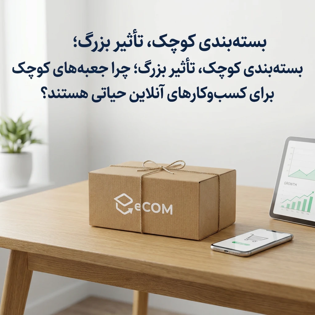 در تجارت الکترونیک، مشتری برخلاف خرید حضوری امکان لمس کالا، گفت‌وگو با فروشنده یا حضور در فضای فیزیکی فروشگاه را ندارد. تنها و نخستین نقطه تماس واقعی میان خریدار و برند، لحظه‌ای است که بسته پستی به دستش می‌رسد. در این میان، جعبه کوچک محصول نقشی حیاتی ایفا می‌کند و باید بار تمام حس اعتماد، اصالت و اعتبار برند را به دوش بکشد. اگر این بسته فاقد طراحی حرفه‌ای و ساختار درست باشد، ارزشمندترین کالاها نیز در ذهن خریدار افت قیمت پیدا می‌کنند.